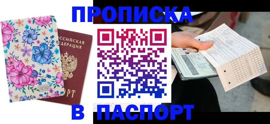 прописка штамп в Лесозаводске